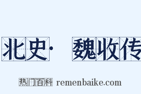 北史·魏收传是什么意思的图片